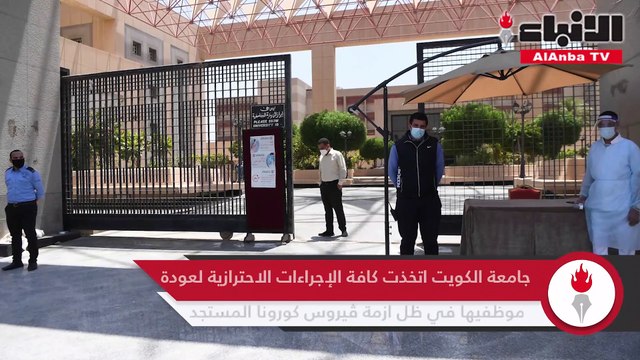 جامعة الكويت اتخذت كافة الإجراءات الاحترازية لعودة موظفيها في ظل أزمة ڤيروس كورونا المستجد