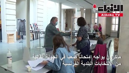 ماكرون يواجه امتحانا صعبا في الجولة الثانية من الانتخابات البلدية الفرنسية