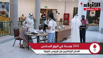 344 «مسحة» في اليوم السادس لفحص الرياضيين من ڤيروس كورونا