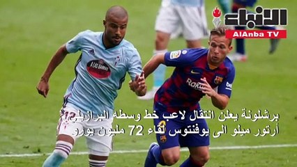 برشلونة يعلن انتقال أرتور الى يوفنتوس لقاء 72 مليون يورو