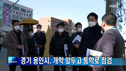 경기 용인시, 개학 앞두고 통학로 점검