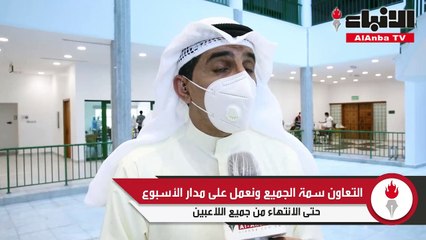 د.وليد العنزي التعاون سمة الجميع ونعمل على مدار الأسبوع حتى الانتهاء من جميع اللاعبين