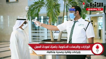 الوزارات والجهات الحكومة جاهزة لعودة العمل بإجراءات وقائية وصحية متكاملة