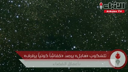 تلسكوب «هابل» يرصد «خفاشاً كونياً يرفرف» بأعماق الفضاء