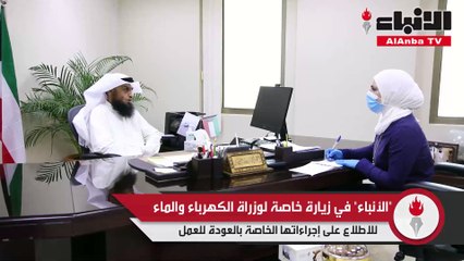 الانباء في زيارة خاصة لوزراة الكهرباء والماء للاطلاع على إجراءاتها الخاصة بالعودة للعمل