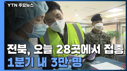 전북, 오늘 28곳에서 접종...1분기 내 3만 명 / YTN