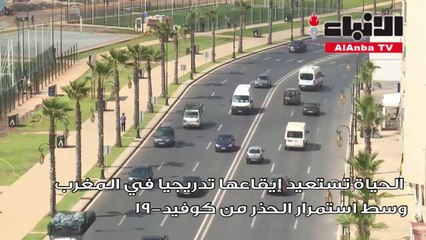 الحياة تستعيد إيقاعها تدريجيا في المغرب وسط استمرار الحذر من كوفيد-19
