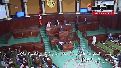 رئيس الحكومة التونسية يحذر من تردي اقتصاد بلاده ويدعو إلى الإنقاذ