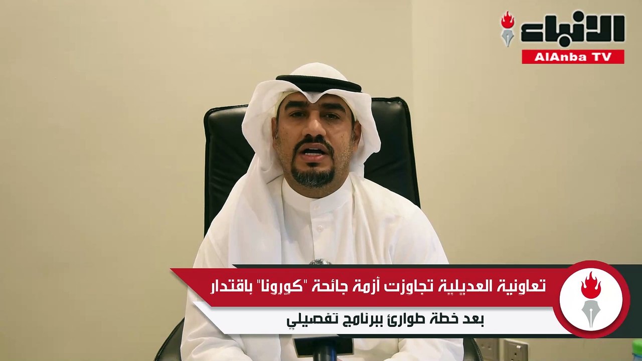 الرويح لـ «الأنباء»: «العديلية» أول جمعية أعلنت...