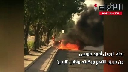 نجاة الزميل أحمد خميس من حريق التهم مركبته مقابل «البدع»