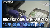 백신 국내 첫 접종 노원구 보건소...'1호 접종'한 의료진 소감은? / YTN