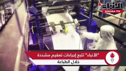 الأنباء تتبع إجراءات تعقيم مشددة خلال الطباعة