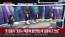 [뉴스포커스] 정부 '사회적 거리두기' 현단계 2주 더 연장