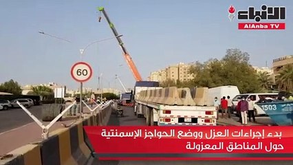 بدء إجراءات العزل ووضع الحواجز الإسمنتية حول المناطق العزولة