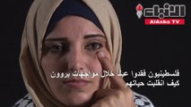 فلسطينيون فقدوا عينا خلال مواجهات يروون كيف انقلبت حياتهم_1