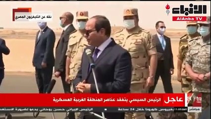 الرئيس السيسي لقوات المنطقة الغربية كونوا مستعدين لتنفيذ أي مهمة داخل أو خارج البلاد