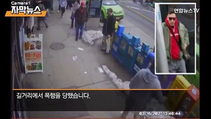 [자막뉴스] "중국 바이러스" 한인 무차별 폭행…美 혐오범죄 잇따라