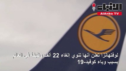 لوفتهانزا تعلن أنها تنوي إلغاء 22 ألف وظيفة في العالم بسبب وباء كوفيد-19