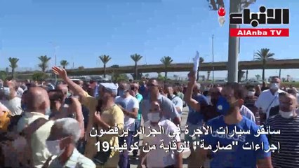 سائقو سيارات الأجرة في الجزائر يرفضون إجراءات صارمة للوقاية من كوفيد-19