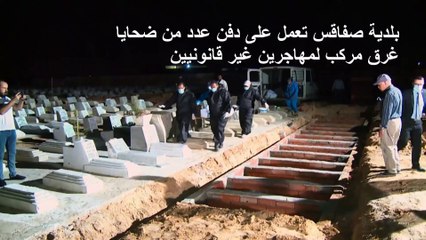 تونس تنتشل جثث 52 مهاجرا غير قانوني قبالة سواحلها إثر غرق مركبهم