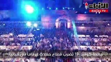 جائحة كوفيد-19 تضرب قطاع حفلات الزفاف في ألبانيا