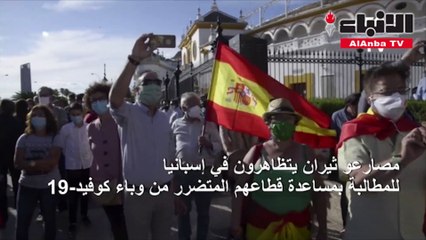 مصارعو ثيران يتظاهرون في إسبانيا للمطالبة بمساعدة قطاعهم