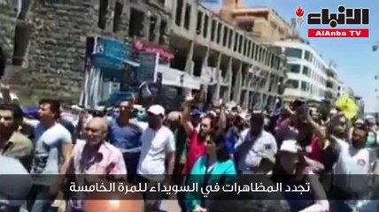 تجدد المظاهرات في السويداء للمرة الخامسة