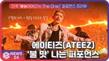 에이티즈(ATEEZ), 신곡 ‘불놀이야(I’m The One)' 불 맛 나는 퍼포먼스 프리뷰 화제