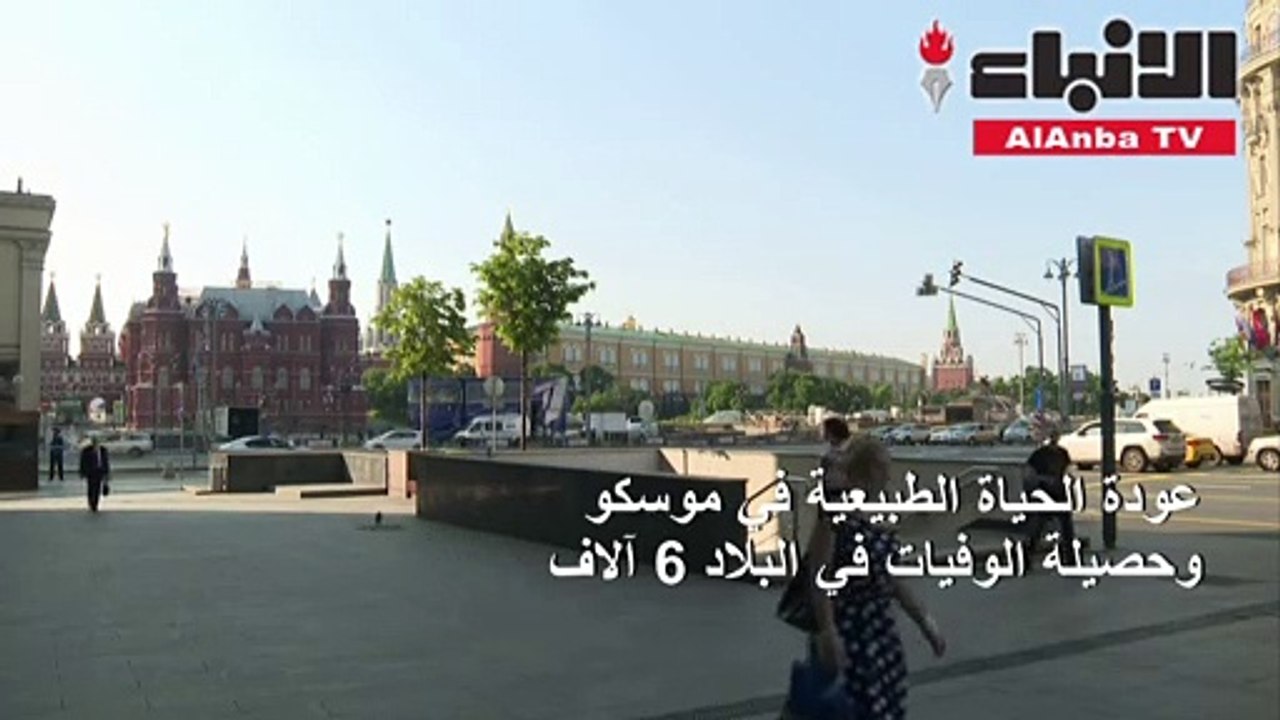 عودة الحياة الطبيعية في موسكو وحصيلة الوفيات في البلاد 6 آلاف