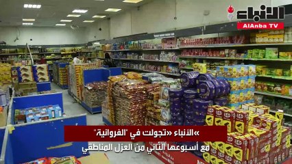 «الأنباء» تجولت في «الفروانية» مع أسبوعها الثاني من العزل المناطقي