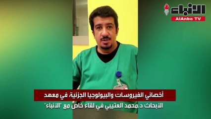 أخصائي الڤيروسات والبيولوجيا الجزئية في معهد الأبحاث د.محمد العتيبي في لقاء خاص مع «الأنباء»
