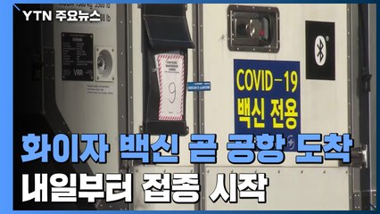 '화이자 백신' 5만 8천 명 분량 정오쯤 공항 도착...내일부터 접종 / YTN