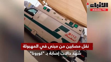 اكتشاف 10 إصابات بـ«كورونا» في المهبولة ونقلها إلى مستشفى جابر