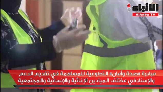 مبادرة «صحة وأمان» التطوعية للمساهمة في تقديم الدعم والإسناد في مختلف الميادين الإغاثية والإنسانية والمجتمعية