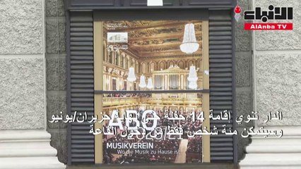 أوبرا فيينا تعيد فتح أبوابها مع حضور يقتصر على مئة شخص