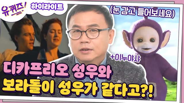 [#하이라이트#] 디카프리오와 보라돌이 성우가 같다고? 만화 찢고 나온 천의 목소리 강수진&김보민 성우