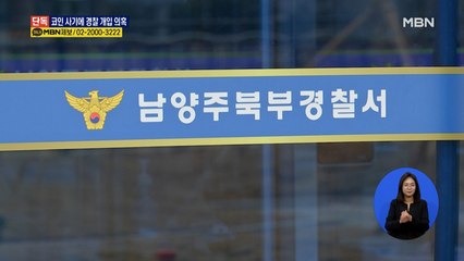 [단독] "수사관에 선물 로비"…다단계 코인 사기 경찰 개입 의혹