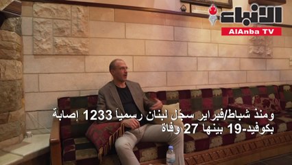 من المبكر إعلان الانتصار على وباء كوفيد-19 في لبنان (وزير الصحة)