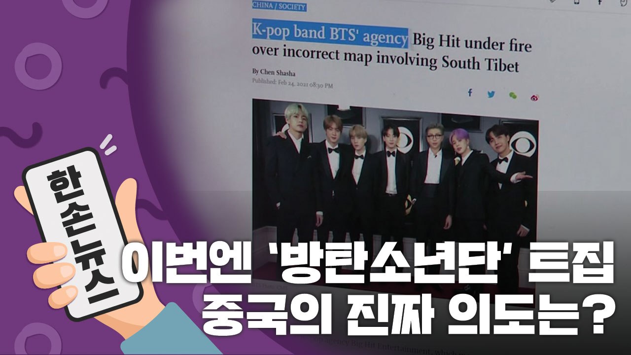 [15초 뉴스] 이번엔 '방탄소년단' 트집...중국의 진짜 의도는? / YTN