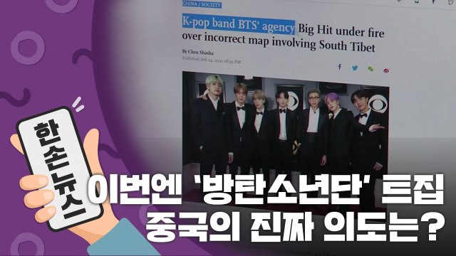 [15초 뉴스] 이번엔 '방탄소년단' 트집...중국의 진짜 의도는? / YTN
