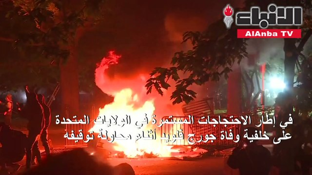 مواجهات واطلاق غاز مسيل للدموع أمام البيت الأبيض