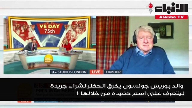 والد بوريس جونسون يخرق الحظر لشراء جريدة ليتعرف على اسم حفيده من خلالها !