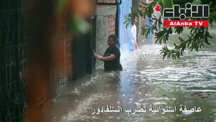 عاصفة استوائية تضرب السلفادور