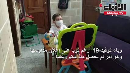 التلفزيون يحل محل المدرسين في كوبا خلال فترة العزل