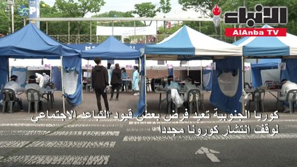 كوريا الجنوبية تعيد فرض بعض قيود التباعد الاجتماعي لوقف انتشار كورونا مجدد