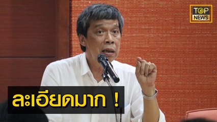 "อ.แก้วสรร" พูดชัดในบทความ "รายงานจากศาลอาญา" คดี กปปส. | ข่าวมีคม | TOP NEWS