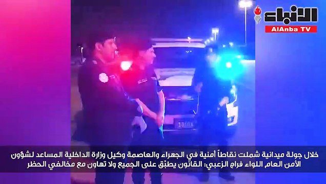 اللواء فراج الزعبي القانون يطبق على الجميع ولا تهاون مع مخالفي الحظر