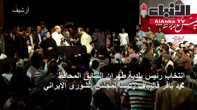 انتخاب رئيس بلدية طهران السابق المحافظ محمد باقر قاليباف رئيسا لمجلس الشورى الإيراني