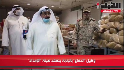 وكيل الدفاع بالإنابة يتفقد هيئةالإمداد