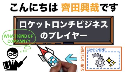 ロケットの打ち上げビジネスってどんな企業がやってるの？